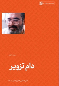 دام تزویر
